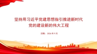 2026坚持用党建思想指引推进新时代党的建设新的伟大工程PPT党建思想学习课件.pptx