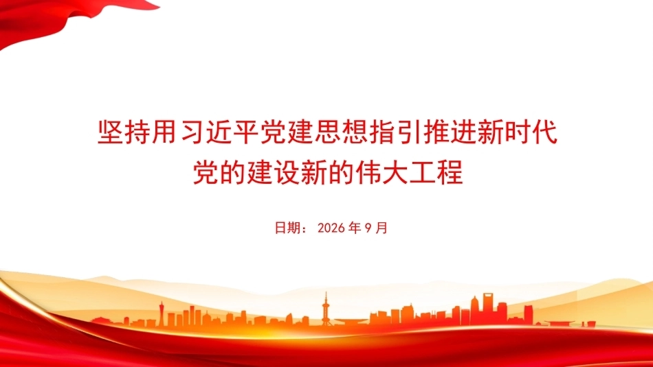 2026坚持用党建思想指引推进新时代党的建设新的伟大工程PPT党建思想学习课件.pptx_第1页