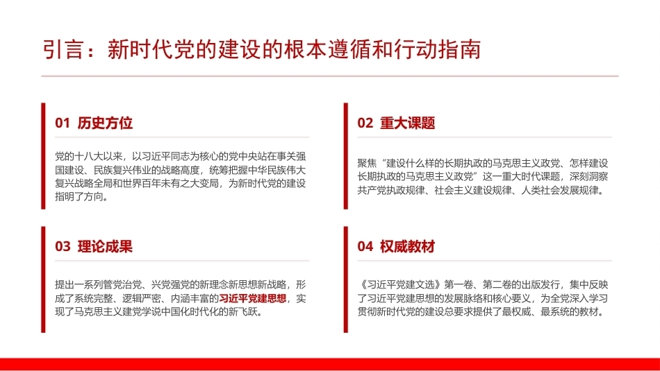 2026坚持用党建思想指引推进新时代党的建设新的伟大工程PPT党建思想学习课件.pptx_第2页