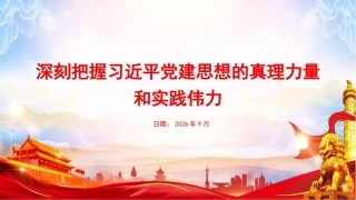 2026深刻把握党建思想的真理力量和实践伟力PPT党建思想学习课件.pptx