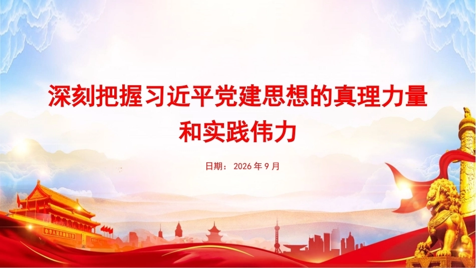 2026深刻把握党建思想的真理力量和实践伟力PPT党建思想学习课件.pptx_第1页