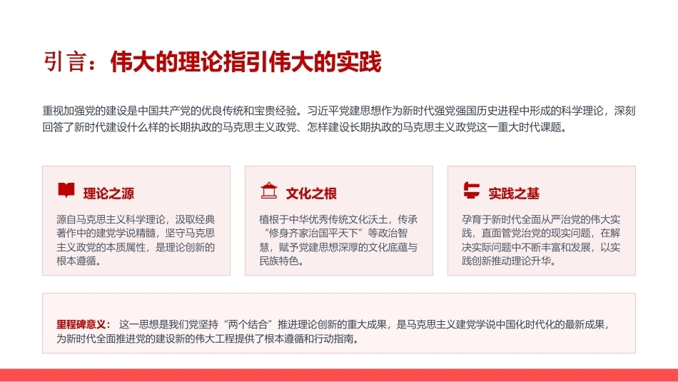 2026深刻把握党建思想的真理力量和实践伟力PPT党建思想学习课件.pptx_第2页