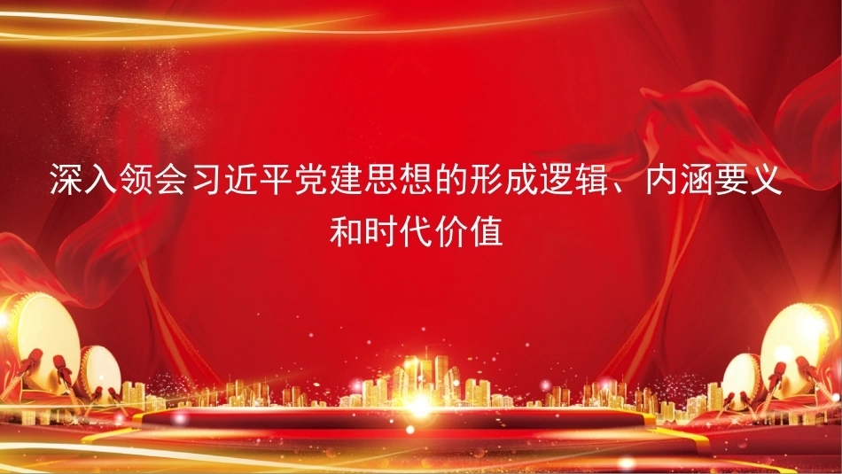 2026深入领会党建思想的形成逻辑、内涵要义和时代价值PPT党建思想学习课件.pptx_第1页