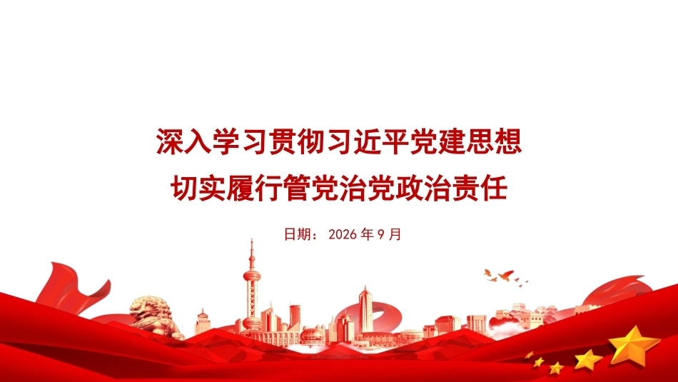 2026深入学习贯彻党建思想PPT切实履行管党治党政治责任.pptx_第1页