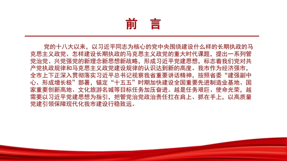 2026深入学习贯彻党建思想PPT切实履行管党治党政治责任.pptx_第2页