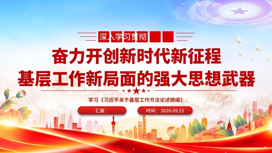 2026学习《关于基层工作方法论述摘编》PPT专题课件（含文字稿）.pptx_第1页