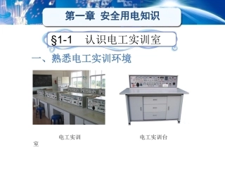 电工学（少学时）（第3版中职）：安全用电知识PPT教学课件.pptx