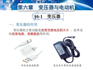 电工学（少学时）（第3版中职）：变压器与电动机PPT教学课件.pptx