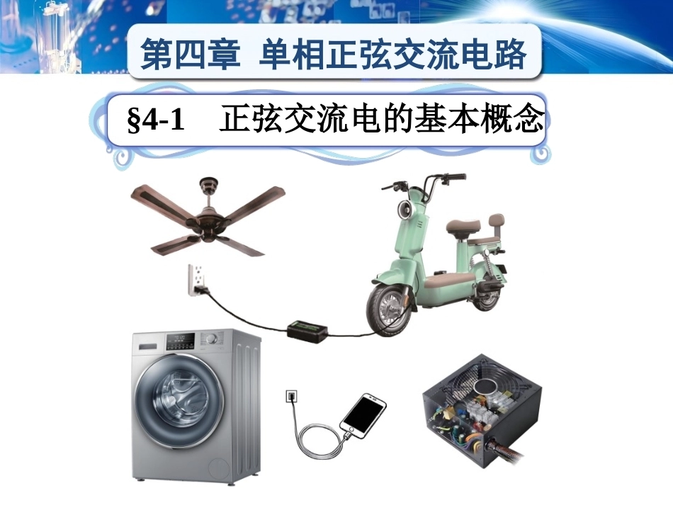 电工学（少学时）（第3版中职）：单相正弦交流电路PPT教学课件.pptx_第1页