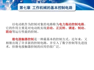 电工学（少学时）（第3版中职）：工作机械的基本控制电路PPT教学课件.pptx