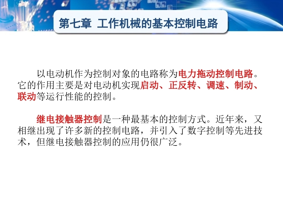 电工学（少学时）（第3版中职）：工作机械的基本控制电路PPT教学课件.pptx_第1页