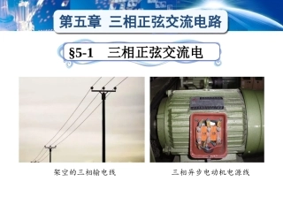 电工学（少学时）（第3版中职）：三相正弦交流电路PPT教学课件.pptx