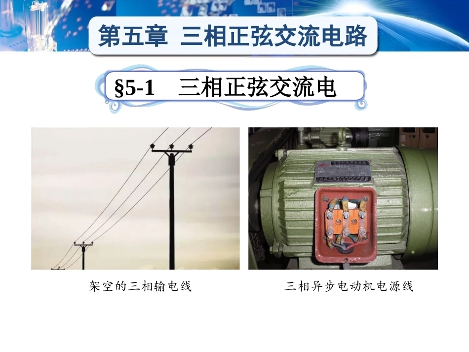 电工学（少学时）（第3版中职）：三相正弦交流电路PPT教学课件.pptx_第1页