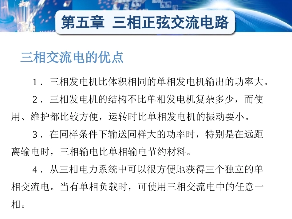 电工学（少学时）（第3版中职）：三相正弦交流电路PPT教学课件.pptx_第2页