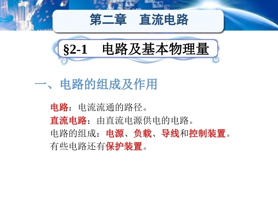 电工学（少学时）（第3版中职）：直流电路PPT教学课件.pptx_第1页