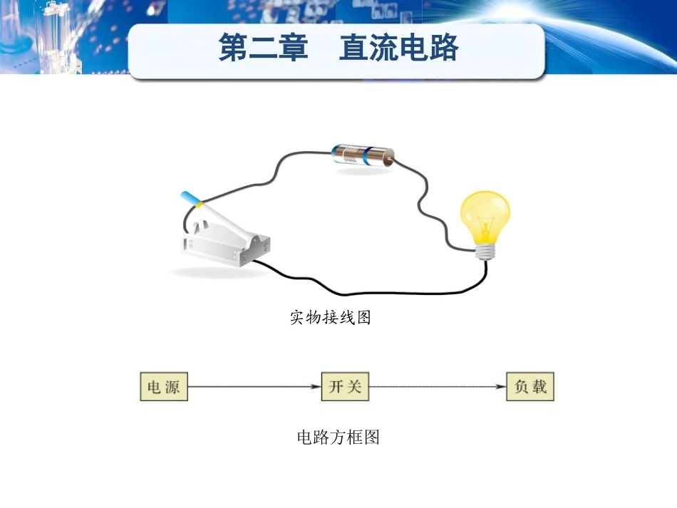电工学（少学时）（第3版中职）：直流电路PPT教学课件.pptx_第2页