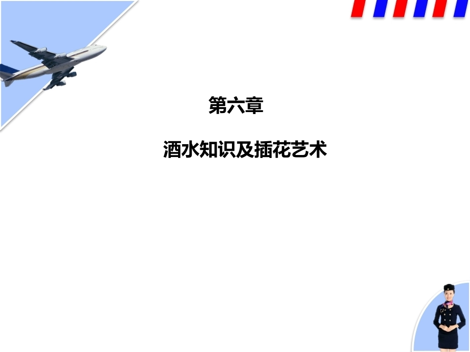 民航服务中职：酒水知识及插花艺术PPT教学课件.pptx_第1页
