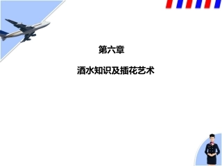 民航服务中职：酒水知识及插花艺术PPT教学课件.pptx