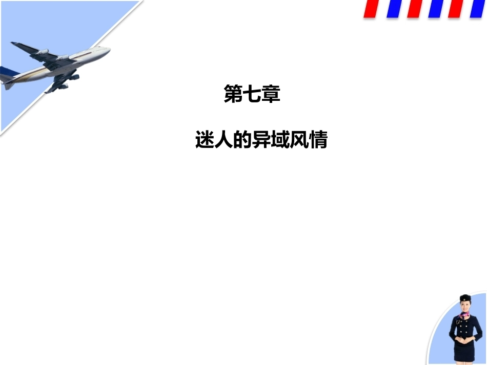 民航服务中职：迷人的异域风情PPT教学课件.pptx_第1页