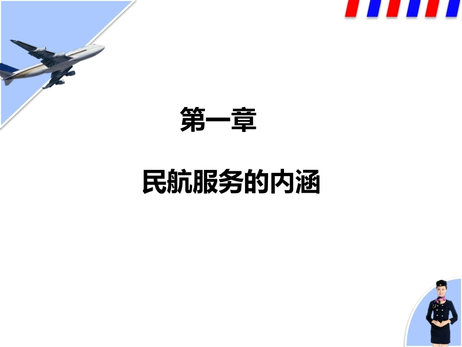 民航服务中职：民航服务的内涵PPT教学课件.pptx_第1页
