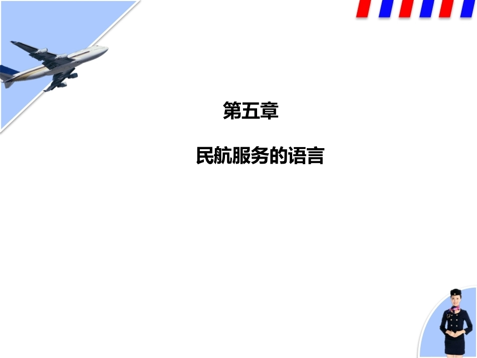 民航服务中职：民航服务的语言PPT教学课件.pptx_第1页