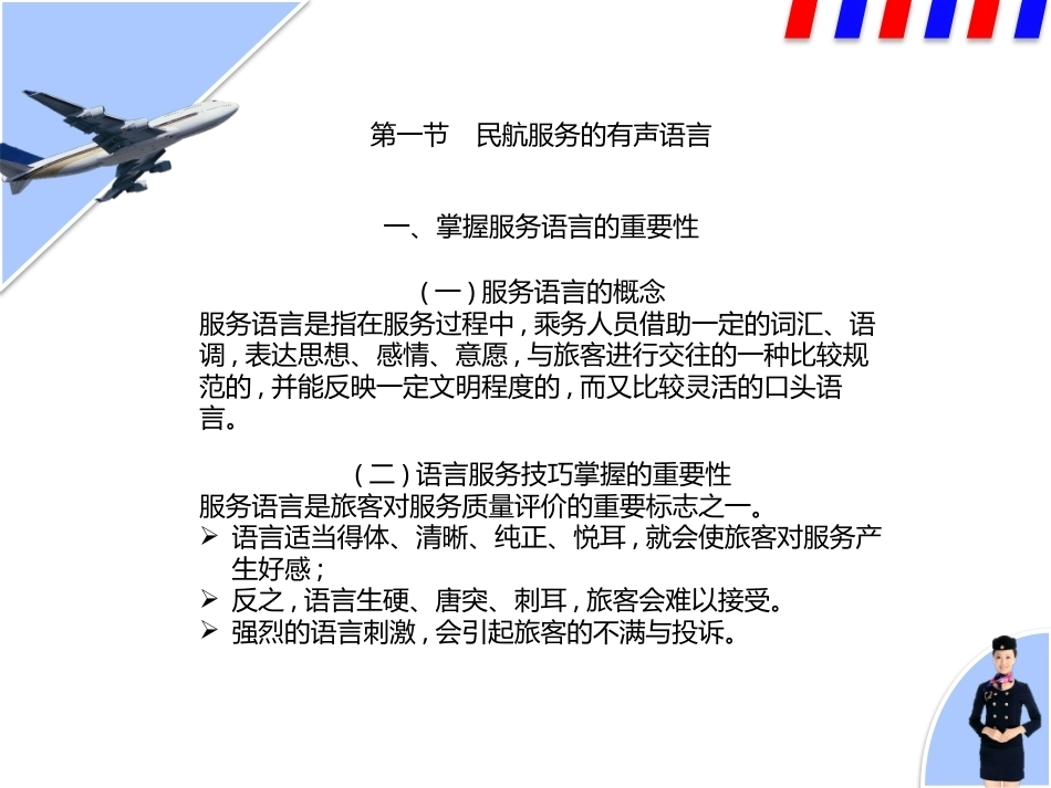 民航服务中职：民航服务的语言PPT教学课件.pptx_第2页