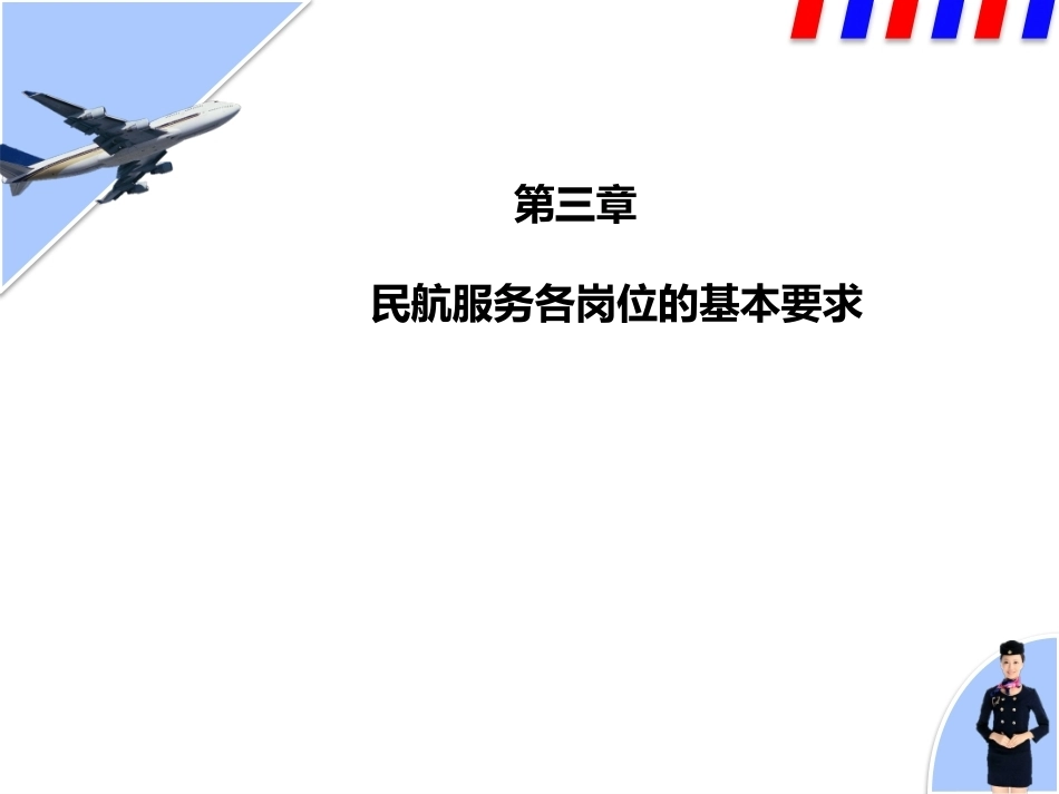 民航服务中职：民航服务各岗位的基本要求PPT教学课件.pptx_第1页
