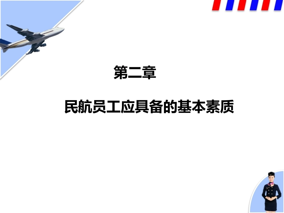 民航服务中职：民航员工应具备的基本素质PPT教学课件.pptx_第1页