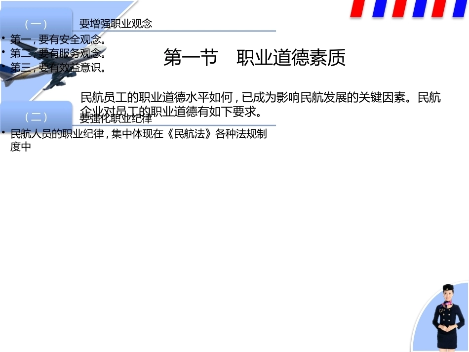 民航服务中职：民航员工应具备的基本素质PPT教学课件.pptx_第2页