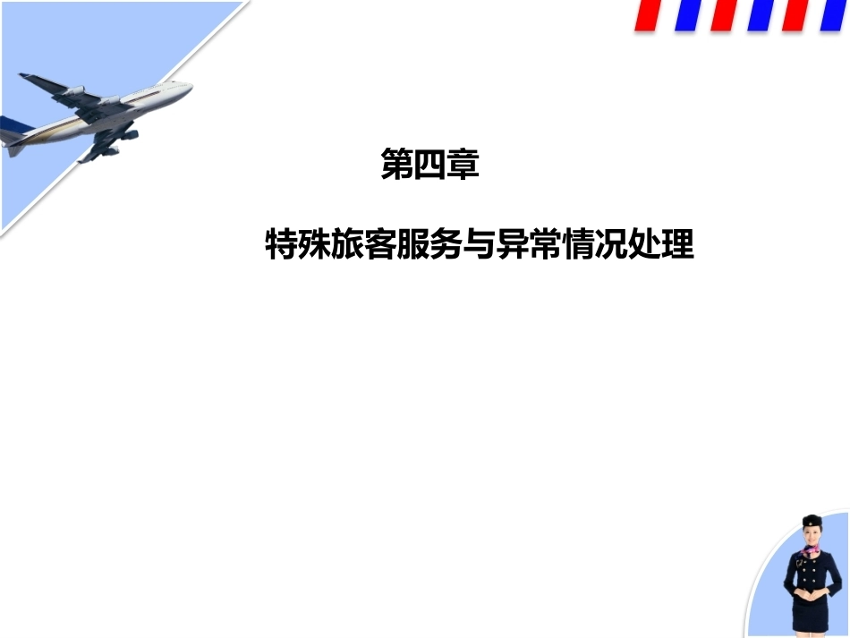民航服务中职：特殊旅客服务与异常情况处理PPT教学课件.pptx_第1页