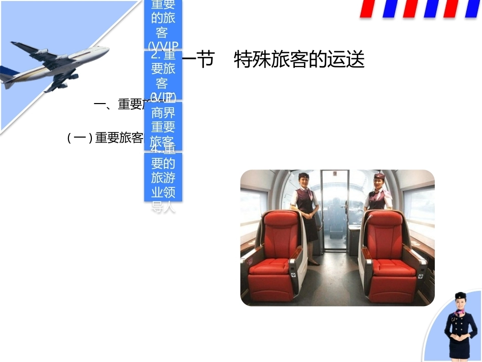 民航服务中职：特殊旅客服务与异常情况处理PPT教学课件.pptx_第2页