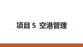 民航概论（第2版中职）：空港管理PPT教学课件.pptx
