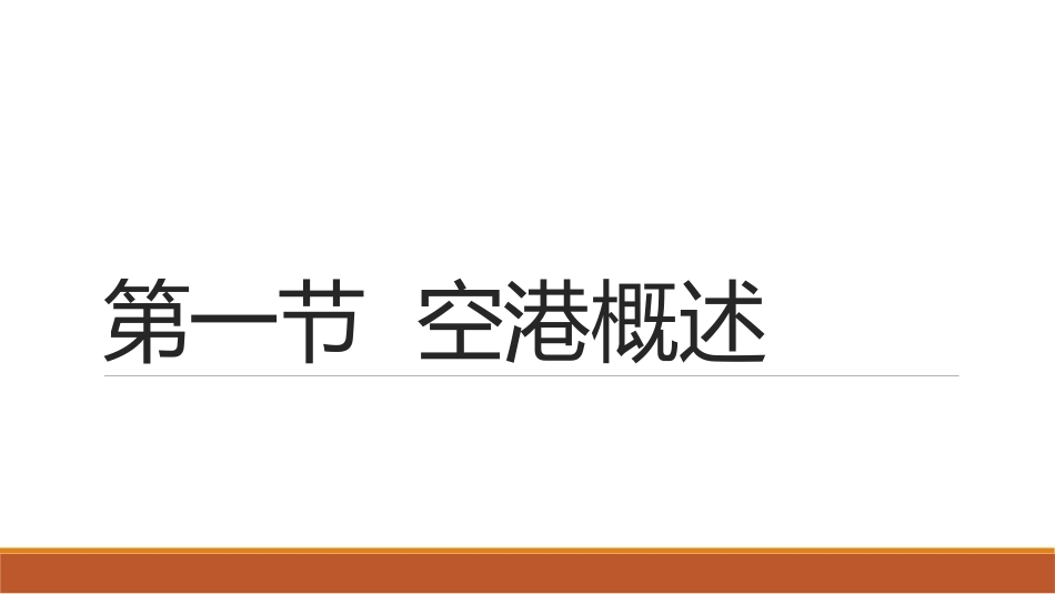 民航概论（第2版中职）：空港管理PPT教学课件.pptx_第2页