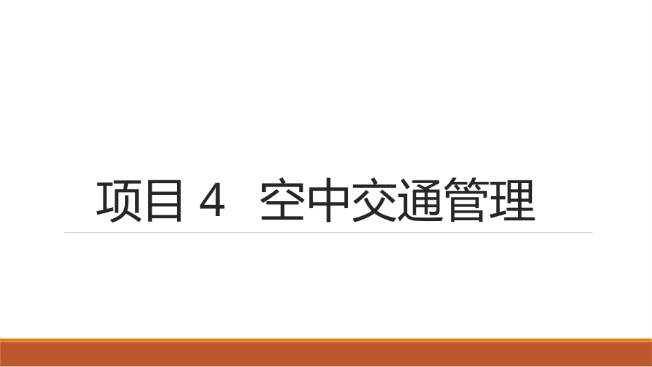 民航概论（第2版中职）：空中交通管理PPT教学课件.pptx_第1页