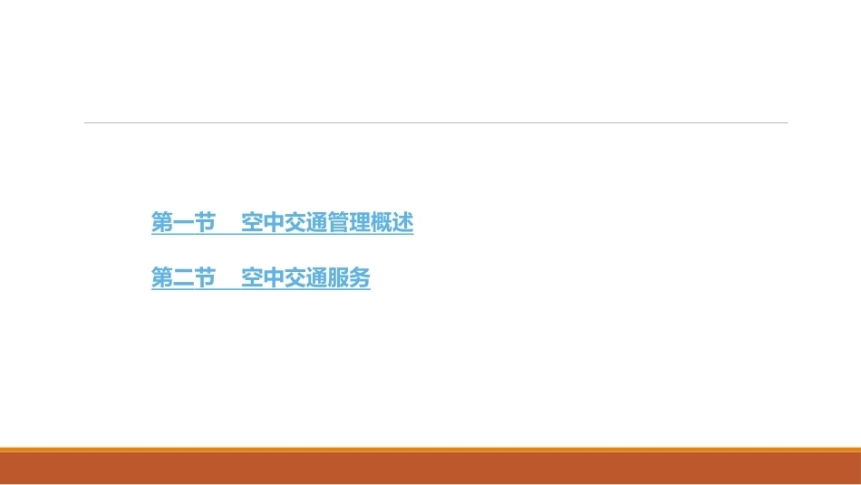 民航概论（第2版中职）：空中交通管理PPT教学课件.pptx_第2页