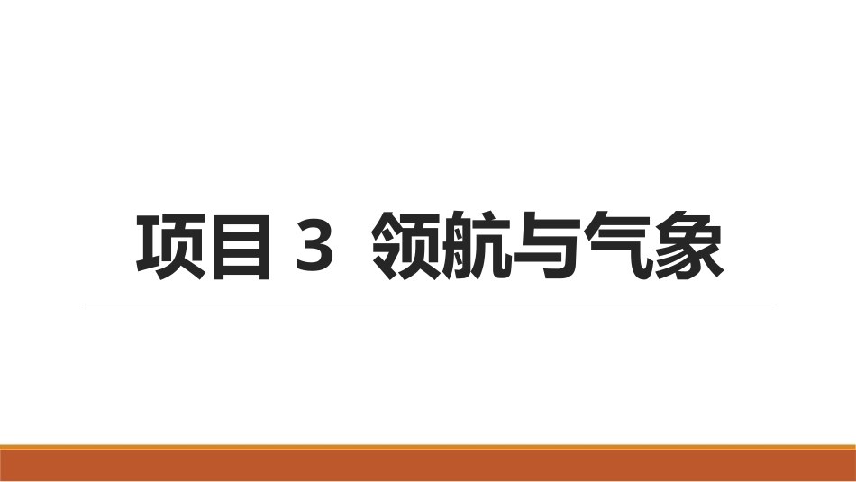 民航概论（第2版中职）：领航与气象PPT教学课件.pptx_第1页