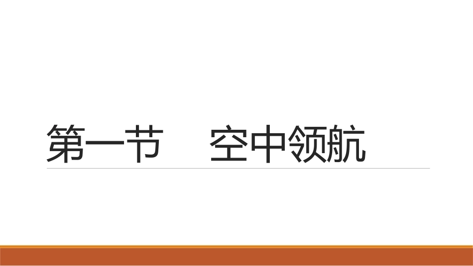 民航概论（第2版中职）：领航与气象PPT教学课件.pptx_第2页