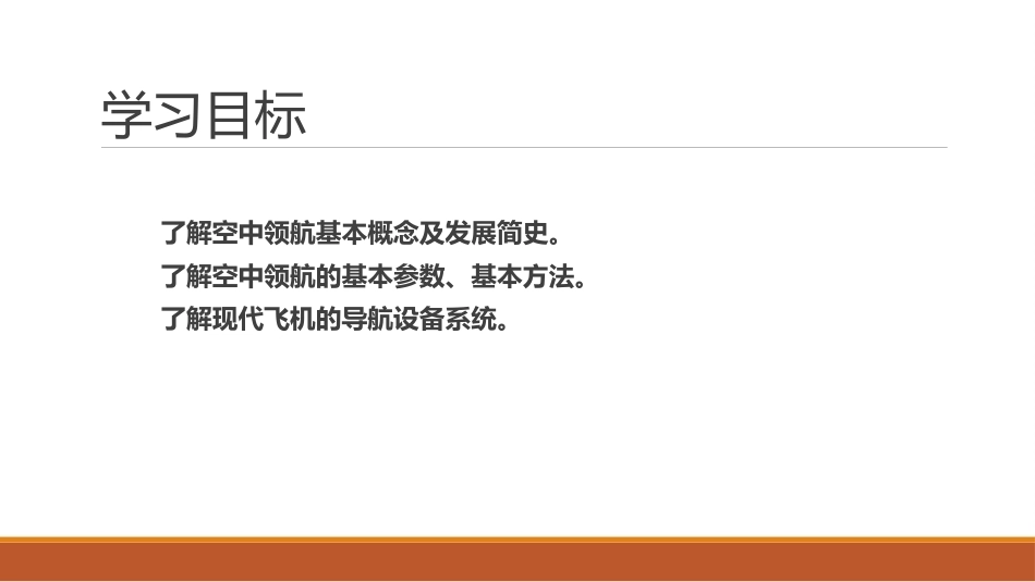 民航概论（第2版中职）：领航与气象PPT教学课件.pptx_第3页