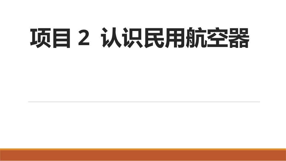 民航概论（第2版中职）：认识民用航空器PPT教学课件.pptx_第1页