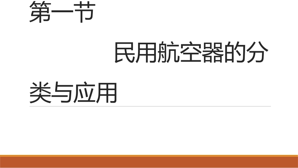 民航概论（第2版中职）：认识民用航空器PPT教学课件.pptx_第2页