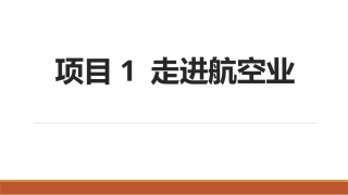 民航概论（第2版中职）：走进航空业PPT教学课件.pptx