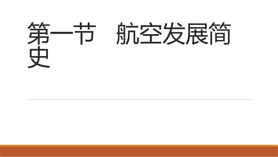 民航概论（第2版中职）：走进航空业PPT教学课件.pptx_第2页
