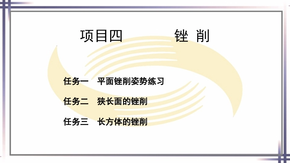 钳工工艺与技能（第2版中职）：锉削PPT教学课件.pptx_第1页