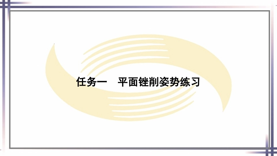 钳工工艺与技能（第2版中职）：锉削PPT教学课件.pptx_第2页