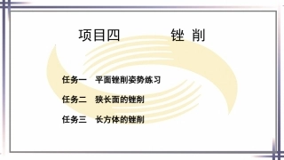 钳工工艺与技能（第2版中职）：锉削PPT教学课件.pptx