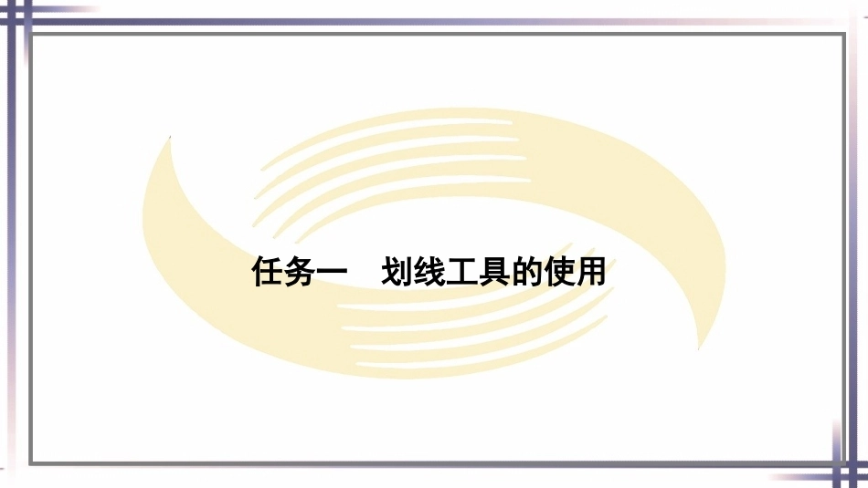 钳工工艺与技能（第2版中职）：划线PPT教学课件.pptx_第2页