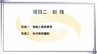 钳工工艺与技能（第2版中职）：划线PPT教学课件.pptx