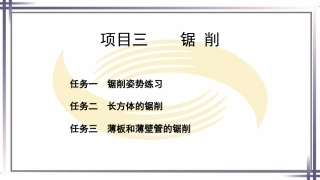 钳工工艺与技能（第2版中职）：锯削PPT教学课件.pptx