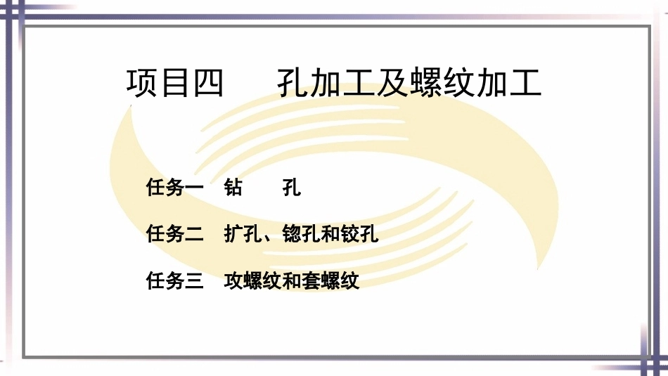 钳工工艺与技能（第2版中职）：孔加工及螺纹加工PPT教学课件.pptx_第1页