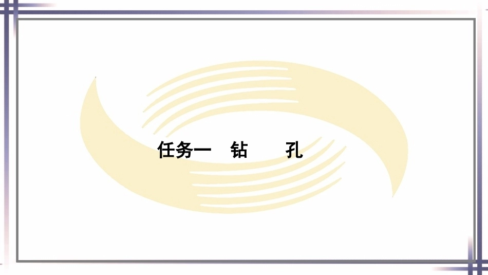 钳工工艺与技能（第2版中职）：孔加工及螺纹加工PPT教学课件.pptx_第2页